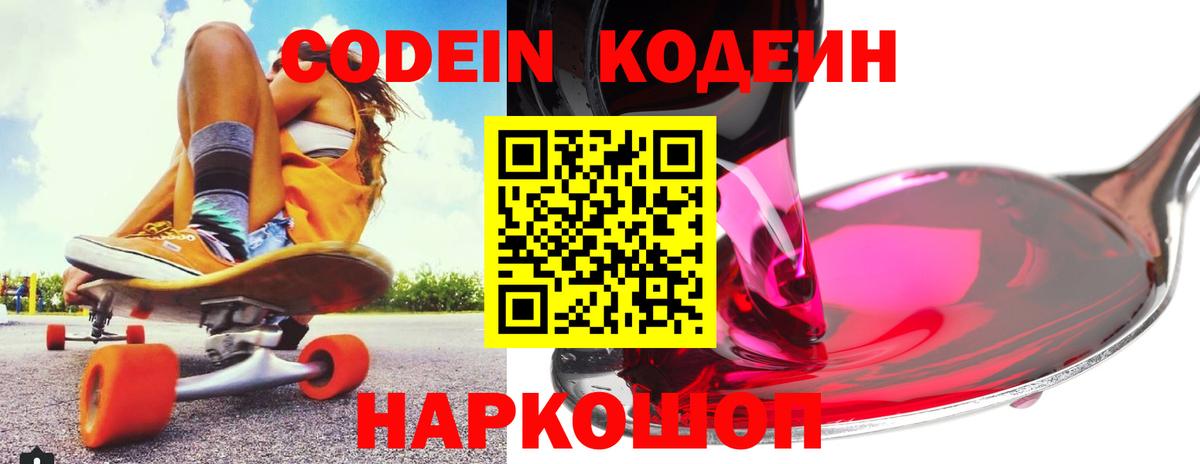 Россошь  Кодеин напиток Lean (лин)  Вход с VPN  Кодеин Purple Drank 
