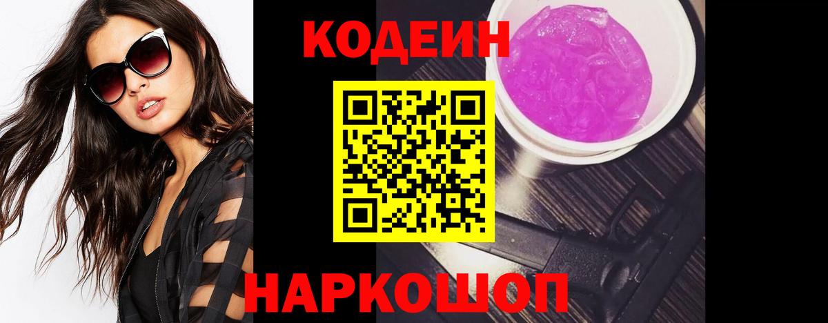 Кодеин Purple Drank Россошь